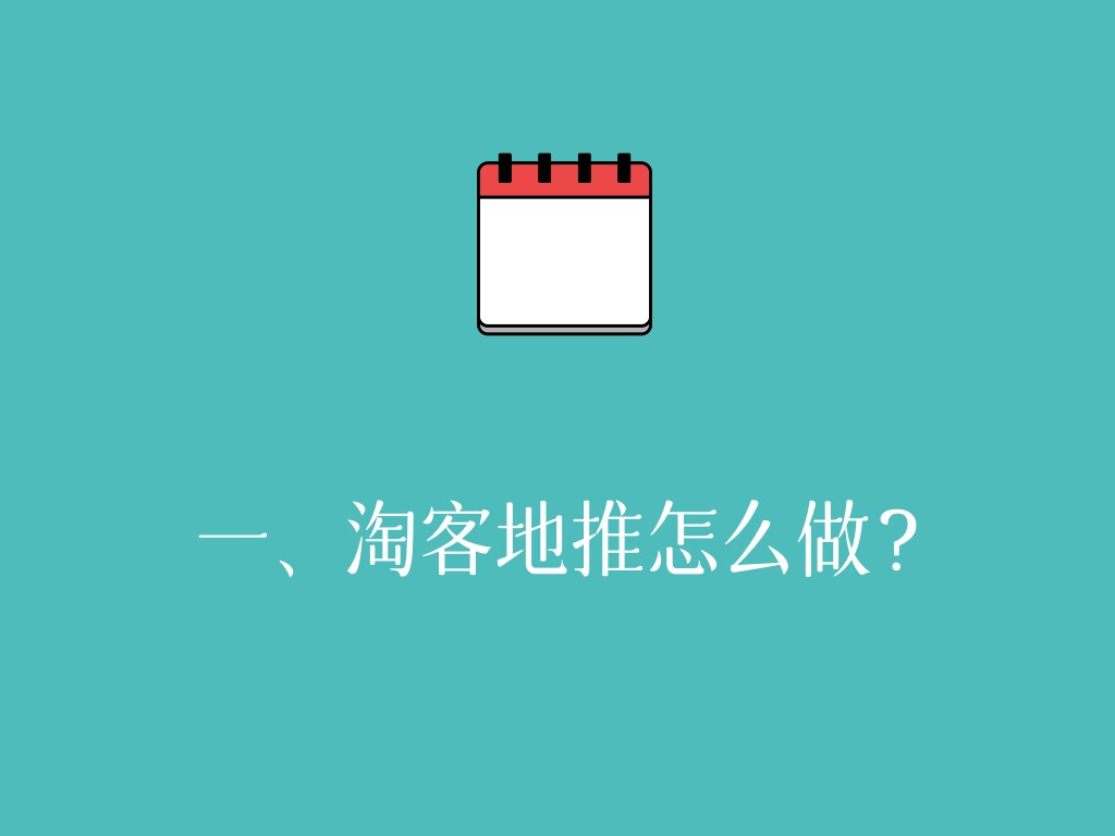 一、淘客地推怎么做？